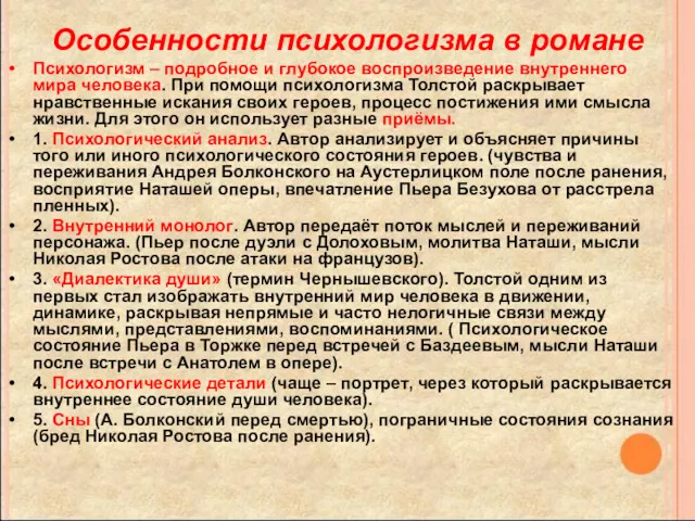 Особенности психологизма в романе Психологизм – подробное и глубокое воспроизведение