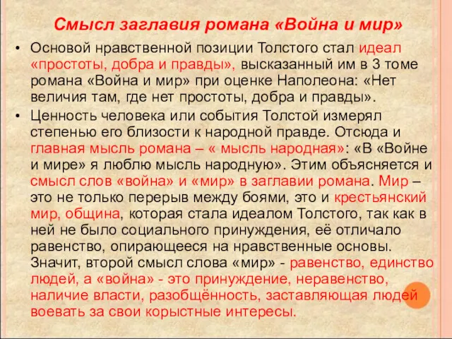 Смысл заглавия романа «Война и мир» Основой нравственной позиции Толстого