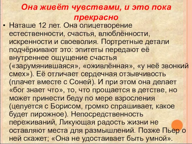 Она живёт чувствами, и это пока прекрасно Наташе 12 лет.