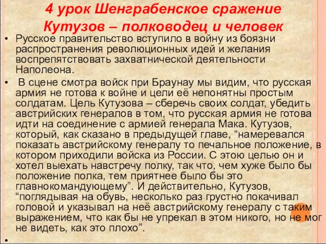 4 урок Шенграбенское сражение Кутузов – полководец и человек Русское