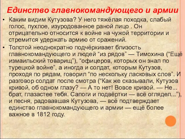 Единство главнокомандующего и армии Каким видим Кутузова? У него тяжёлая