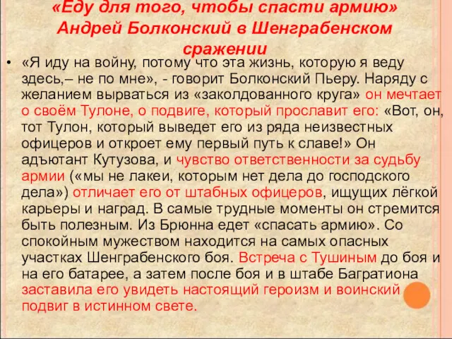 «Еду для того, чтобы спасти армию» Андрей Болконский в Шенграбенском