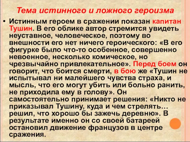 Тема истинного и ложного героизма Истинным героем в сражении показан