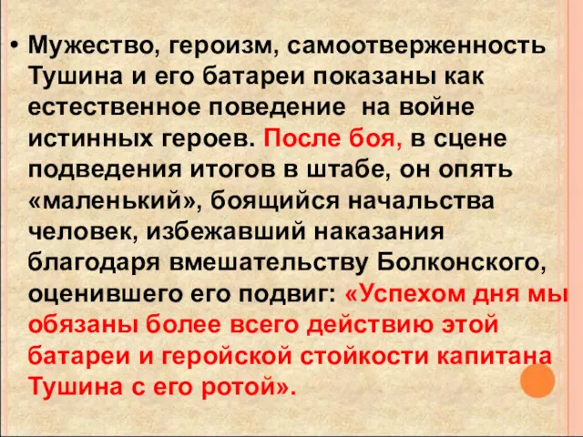 Мужество, героизм, самоотверженность Тушина и его батареи показаны как естественное