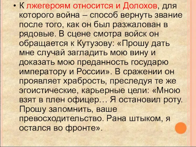 К лжегероям относится и Долохов, для которого война – способ