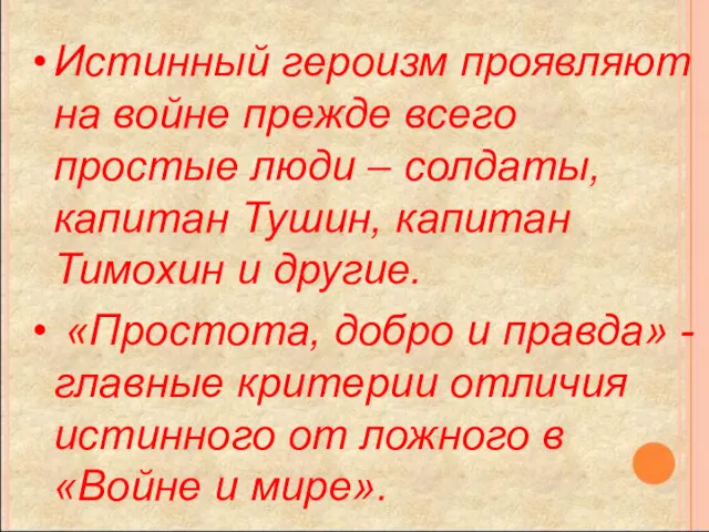 Истинный героизм проявляют на войне прежде всего простые люди –