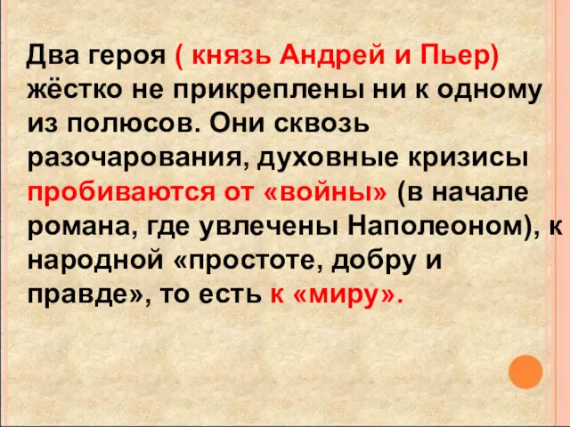 Два героя ( князь Андрей и Пьер) жёстко не прикреплены