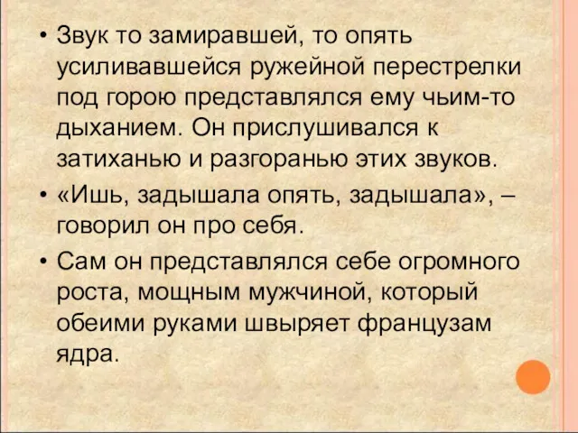 Звук то замиравшей, то опять усиливавшейся ружейной перестрелки под горою