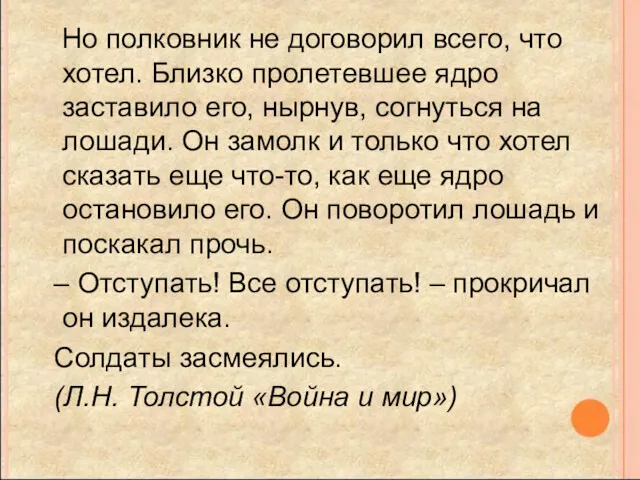 Но полковник не договорил всего, что хотел. Близко пролетевшее ядро