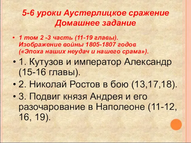 5-6 уроки Аустерлицкое сражение Домашнее задание 1 том 2 -3