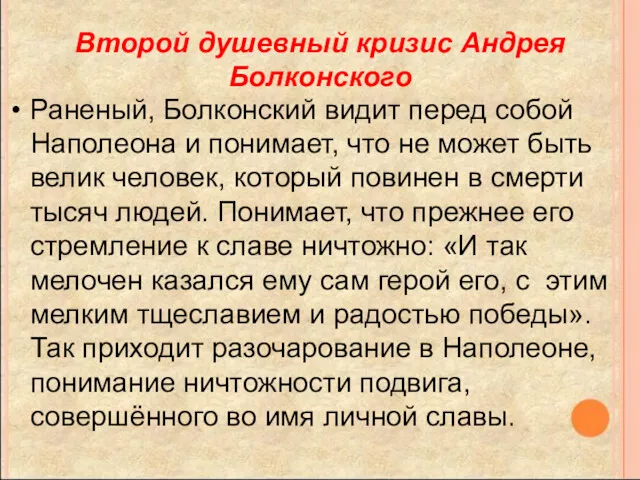 Второй душевный кризис Андрея Болконского Раненый, Болконский видит перед собой