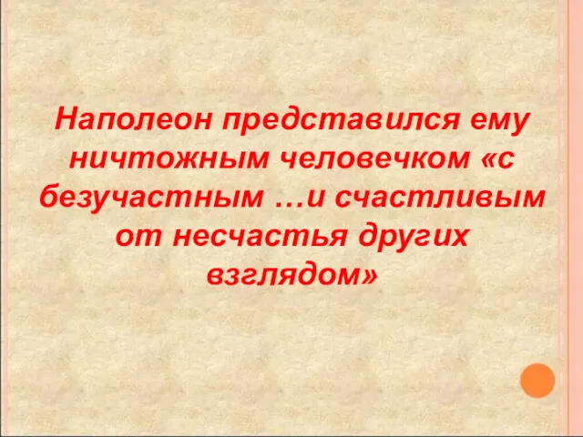 Наполеон представился ему ничтожным человечком «с безучастным …и счастливым от несчастья других взглядом»