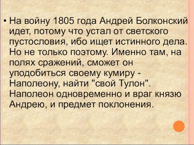 На войну 1805 года Андрей Болконский идет, потому что устал