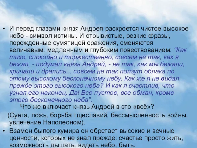 «Все пустое, все обман, кроме этого бесконечного неба" И перед