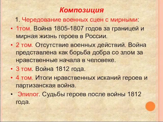 Композиция 1. Чередование военных сцен с мирными: 1том. Война 1805-1807