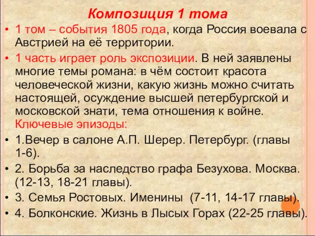 Композиция 1 тома 1 том – события 1805 года, когда