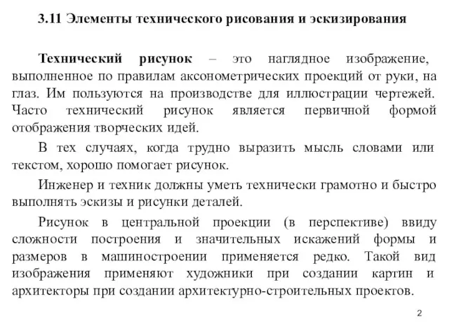 3.11 Элементы технического рисования и эскизирования Технический рисунок – это