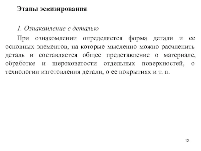 Этапы эскизирования 1. Ознакомление с деталью При ознакомлении определяется форма