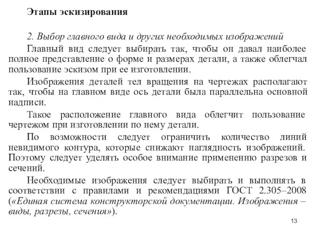 Этапы эскизирования 2. Выбор главного вида и других необходимых изображений