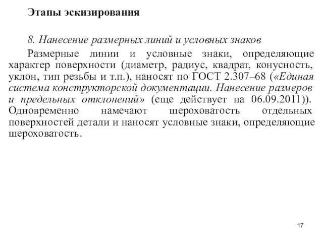 Этапы эскизирования 8. Нанесение размерных линий и условных знаков Размерные