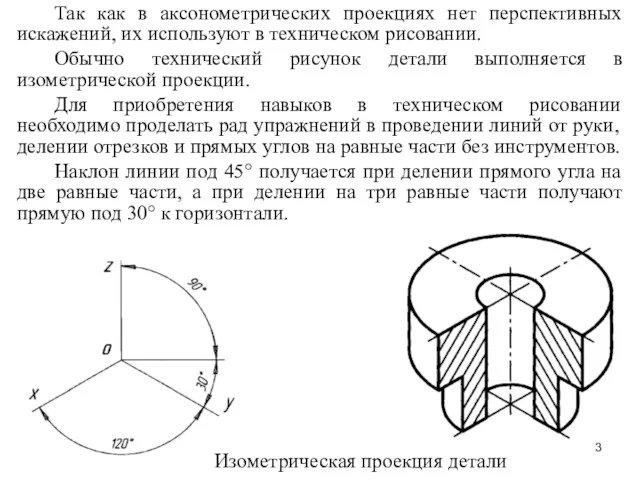 Так как в аксонометрических проекциях нет перспективных искажений, их используют