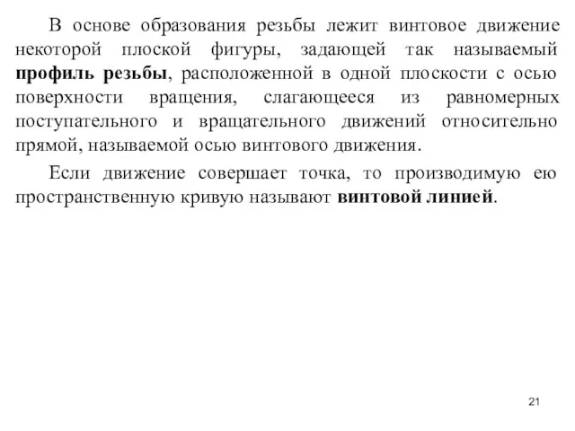 В основе образования резьбы лежит винтовое движение некоторой плоской фигуры,