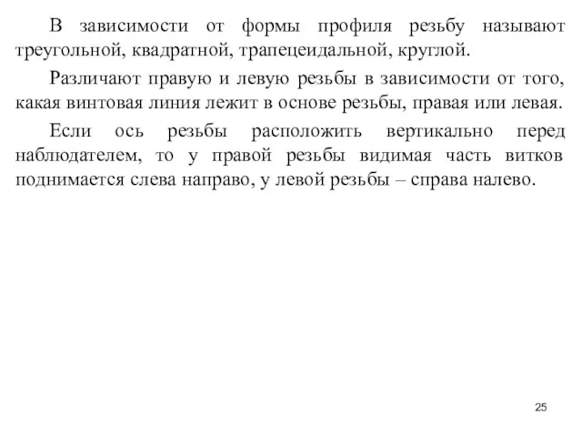 В зависимости от формы профиля резьбу называют треугольной, квадратной, трапецеидальной,