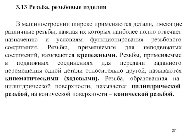 3.13 Резьба, резьбовые изделия В машиностроении широко применяются детали, имеющие