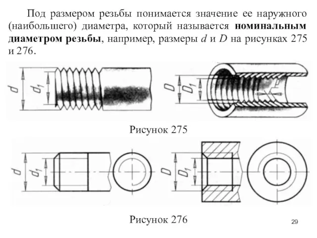 Под размером резьбы понимается значение ее наружного (наибольшего) диаметра, который