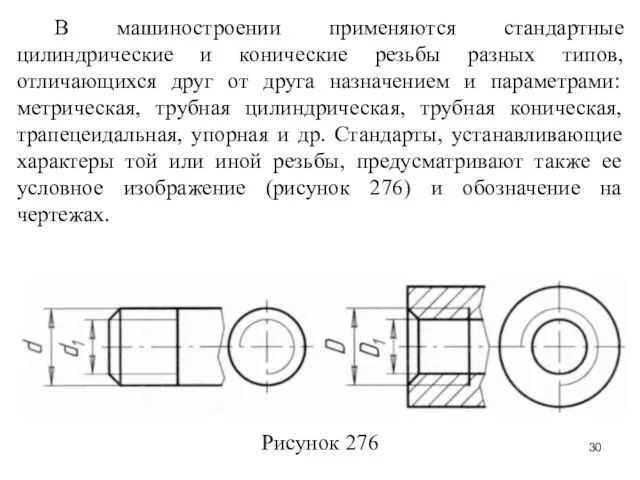 В машиностроении применяются стандартные цилиндрические и конические резьбы разных типов,
