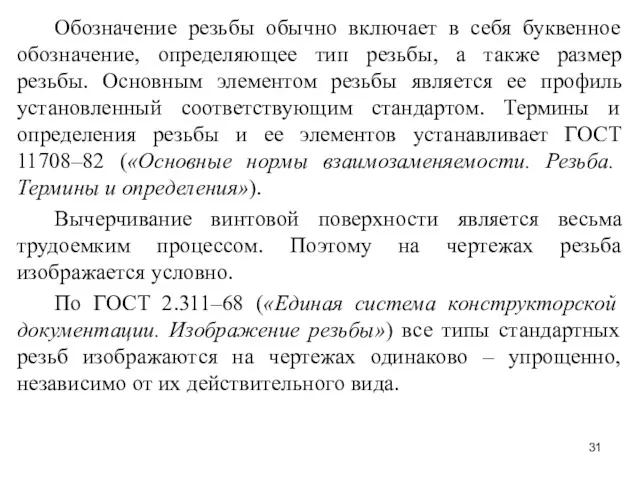 Обозначение резьбы обычно включает в себя буквенное обозначение, определяющее тип