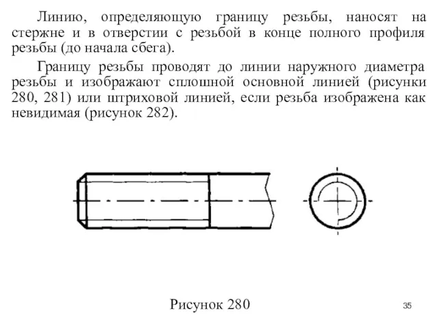 Линию, определяющую границу резьбы, наносят на стержне и в отверстии