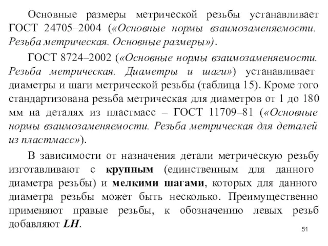 Основные размеры метрической резьбы устанавливает ГОСТ 24705–2004 («Основные нормы взаимозаменяемости.