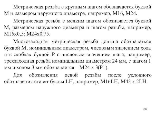 Метрическая резьба с крупным шагом обозначается буквой М и размером