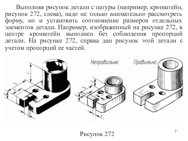 Выполняя рисунок детали с натуры (например, кронштейн, рисунок 272, слева),