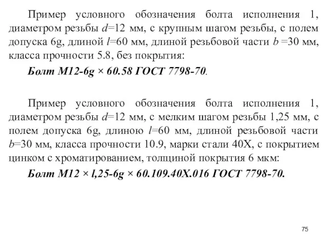 Пример условного обозначения болта исполнения 1, диаметром резьбы d=12 мм,