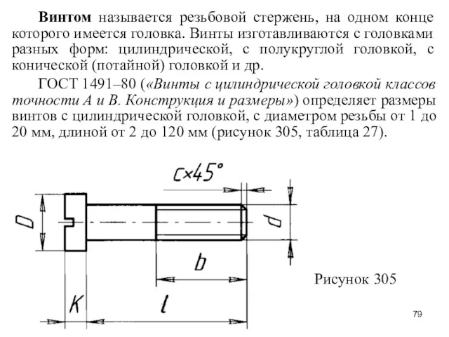 Винтом называется резьбовой стержень, на одном конце которого имеется головка.