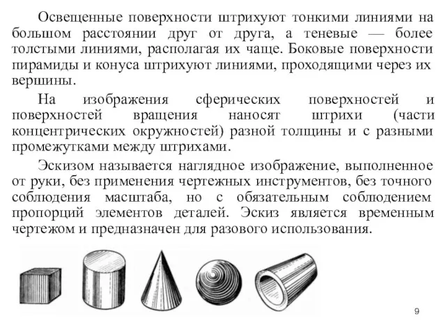 Освещенные поверхности штрихуют тонкими линиями на большом расстоянии друг от