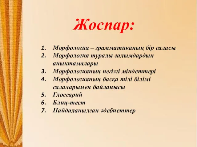 Морфология – грамматиканың бір саласы Морфология туралы ғалымдардың анықтамалары Морфологияның