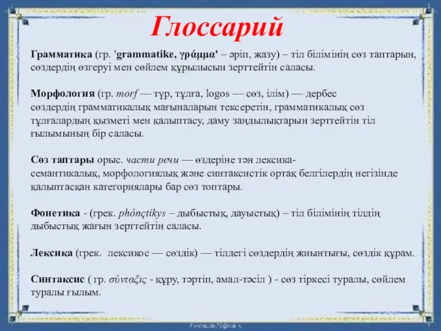 Грамматика (гр. 'grammatіke, γράμμα' – әріп, жазу) – тіл білімінің