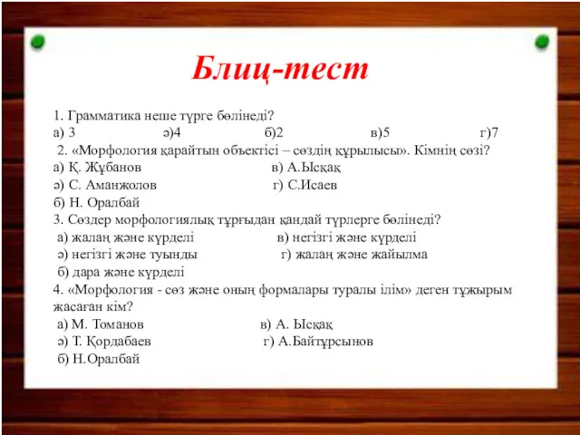 Блиц-тест 1. Грамматика неше түрге бөлінеді? а) 3 ә)4 б)2