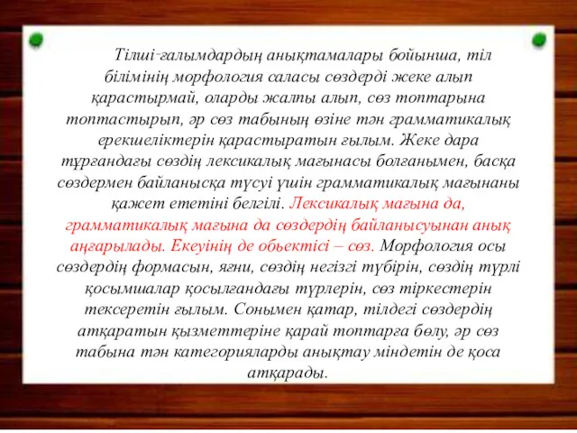 Тілші‑ғалымдардың анықтамалары бойынша, тіл білімінің морфология саласы сөздерді жеке алып