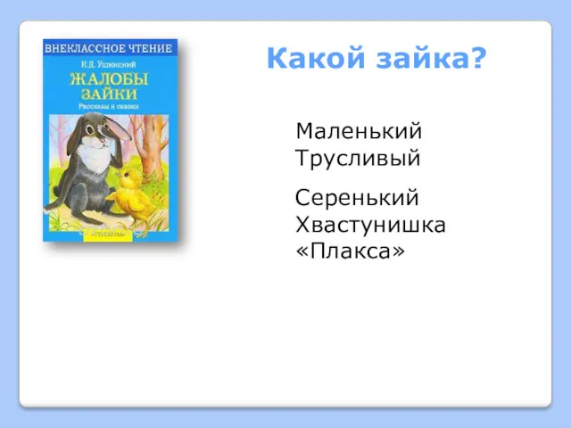 Какой зайка? Маленький Трусливый Серенький Хвастунишка «Плакса»