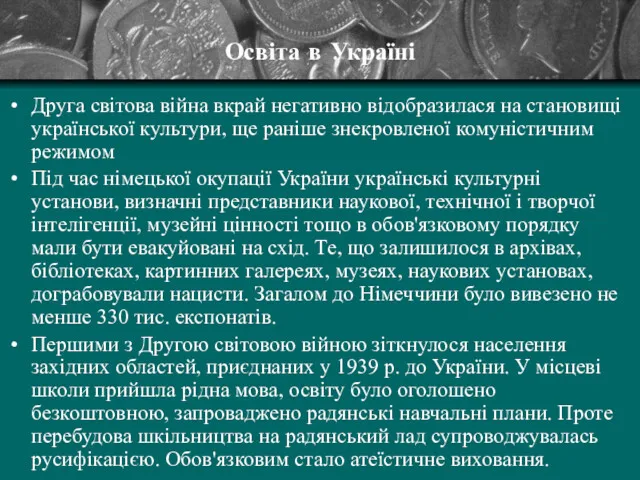 Освіта в Україні Друга світова війна вкрай негативно відобразилася на