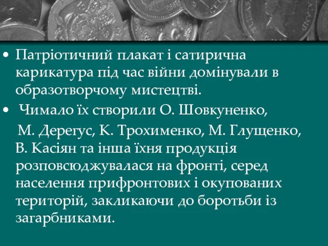 Патріотичний плакат і сатирична карикатура під час війни домінували в