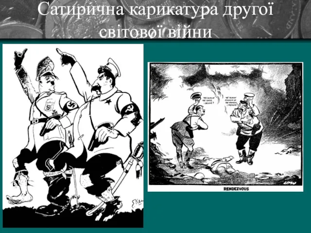 Сатирична карикатура другої світової війни