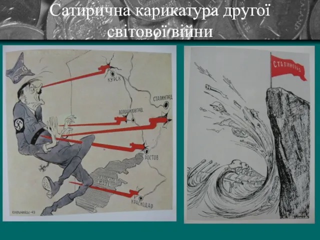 Сатирична карикатура другої світової війни