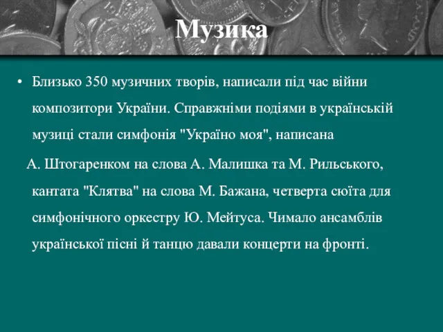 Музика Близько 350 музичних творів, написали під час війни композитори