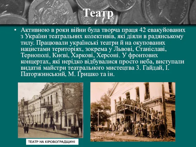 Театр Активною в роки війни була творча праця 42 евакуйованих