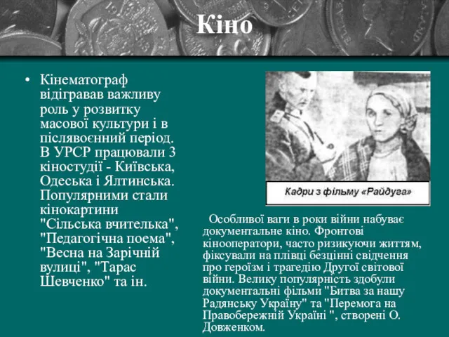 Кіно Кінематограф відігравав важливу роль у розвитку масової культури і